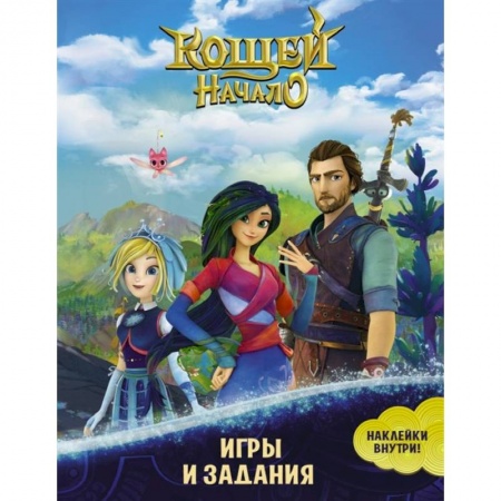Книжки-игрушки, книга Кощей. Начало. Игры и задания купить по скидке