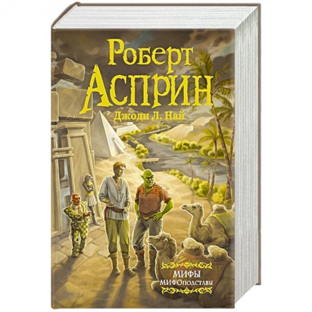 Зарубежное фэнтези, книга МИФЫ. МИФОподставы купить по скидке