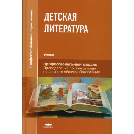 Литература, книга Детская литература: Учебник купить по скидке