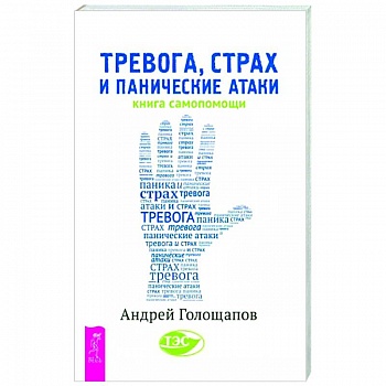 Тревога, страх и панические атаки. Книга самопомощи Тревога, страх и панические атаки. Книга самопомощи
