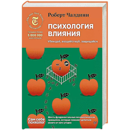 Психология, книга Психология влияния. Убеждай, воздействуй, защищайся купить по скидке