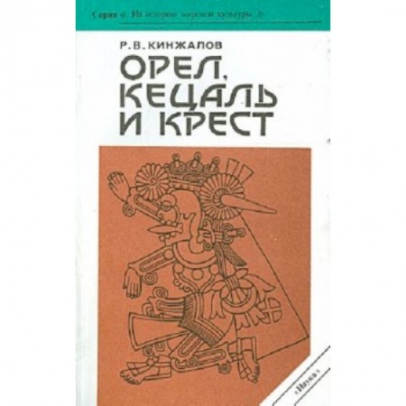 Искусствоведение. История искусств, книга Орел,кецаль и крест.Очерки по культуре месоамерики купить по скидке
