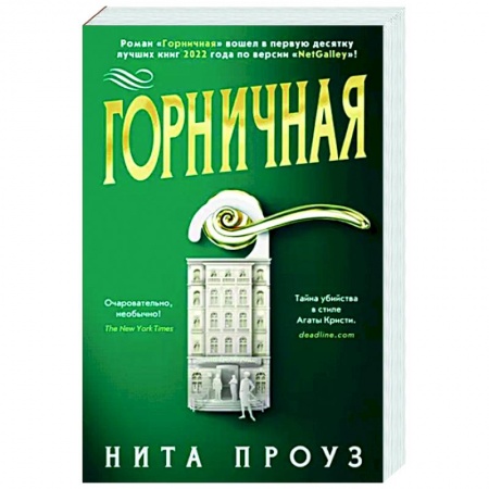 Зарубежный детектив, книга Горничная купить по скидке