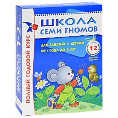 Книги, книга Полный годовой курс. Для занятий с детьми от 1 года до 2 лет (комплект из 12 книг) купить по скидке