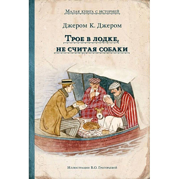 Трое в лодке, не считая собаки