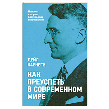 Как преуспеть в современном мире