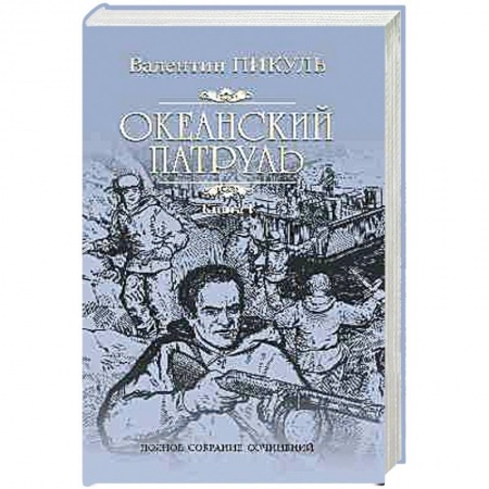 Русская современная проза, книга Океанский патруль. Роман в 2-х книгах. Книга 1. Аскольдовцы купить по скидке