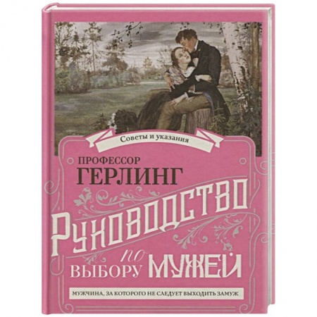 Психология отношений, книга Руководство по выбору мужей. Руководство по выбору жен купить по скидке