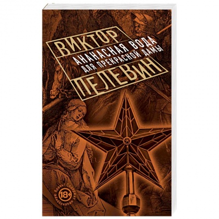 Книги, книга Ананасная вода для Прекрасной Дамы купить по скидке