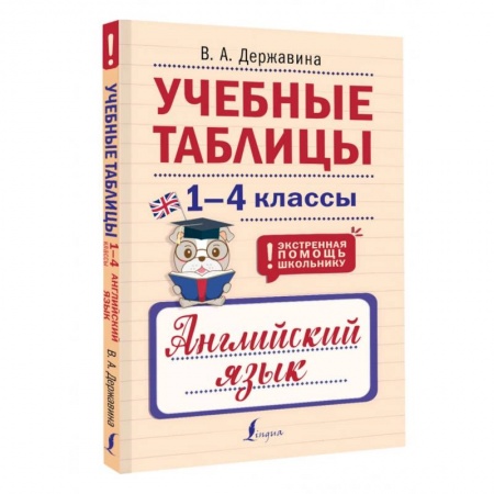 Детям. Школьникам. Студентам, книга Учебные таблицы. Английский язык. 1-4 классы купить по скидке