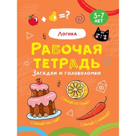 Развитие логики и мышления, книга Логика.Загадки и головоломки купить по скидке