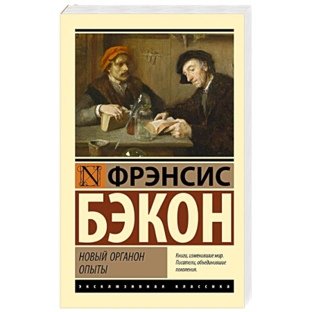 Зарубежная классика, книга Новый Органон. Опыты купить по скидке
