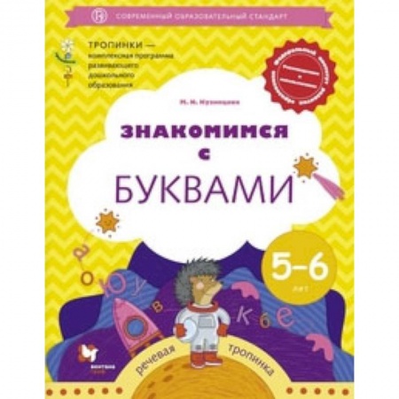 Развитие речи. Чтение, книга Знакомимся с буквами. Рабочая тетрадь для детей 5-6 лет. ФГОС купить по скидке