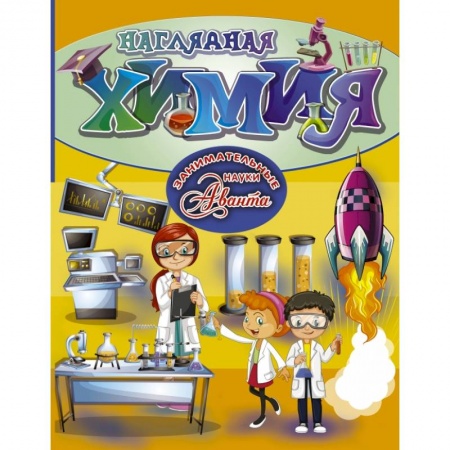 Познавательная литература, книга Наглядная химия купить по скидке