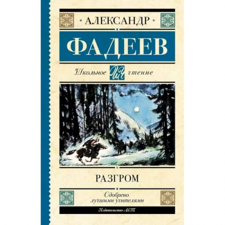 Отечественная литература для детей, книга Разгром купить по скидке