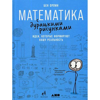 Математика с дурацкими рисунками: Идеи, которые формируют нашу реальность Математика с дурацкими рисунками: Идеи, которые формируют нашу реальность