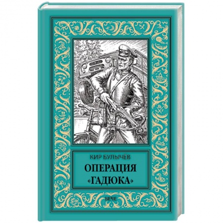 Классическая русская фантастика, книга Операция Гадюка купить по скидке