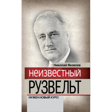 Мемуары, биографии исторических личностей, книга Неизвестный Рузвельт. Нужен новый курс! купить по скидке