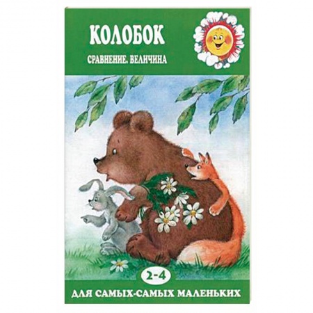 Окружающий мир, книга Колобок. Сравнение, величина. Для детей 2-4 лет купить по скидке