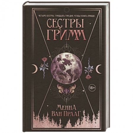 Зарубежное фэнтези, книга Сестры Гримм купить по скидке