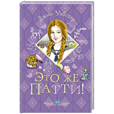 Повести и рассказы о детях, книга Это же Патти! купить по скидке