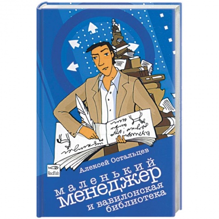 Книги, книга Маленький менеджер и Вавилонская библиотека купить по скидке