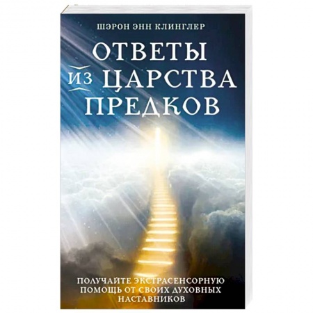 Магия и колдовство, книга Ответы из Царства предков. Получайте экстрасенсорную помощь от своих Духовных Наставников купить по скидке