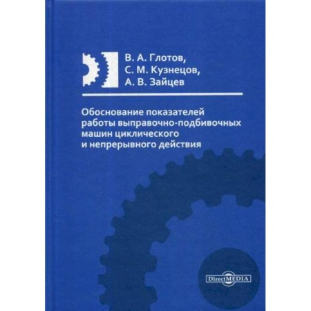 Теоретические основы строительства, книга Обоснование показателей работы выправочно-подбивочных машин циклического и непрерывного действия купить по скидке