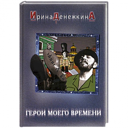 Классическая художественная проза, книга Герои моего времени купить по скидке