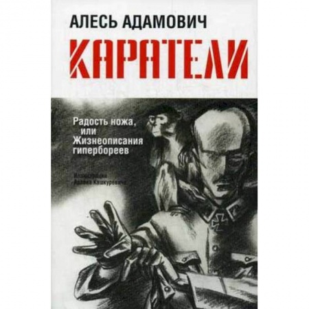 Книги, книга Каратели: Радость ножа, или Жизнеописания гипербореев купить по скидке