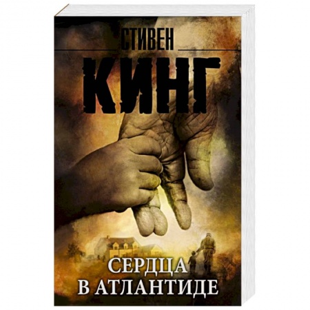 Книги, книга Сердца в Атлантиде купить по скидке
