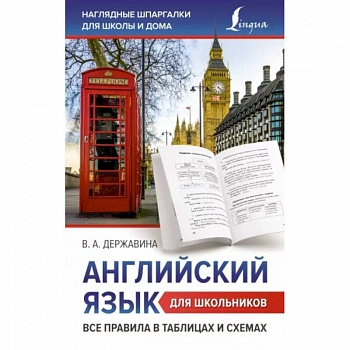 Английский язык для школьников. Все правила в таблицах и схемах Английский язык для школьников. Все правила в таблицах и схемах