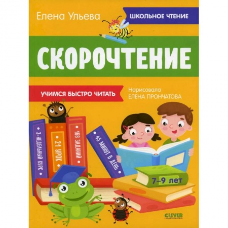 Развитие речи. Чтение, книга Школьное чтение. Скорочтение. Учимся читать быстро. 7-9 лет (желтая) купить по скидке