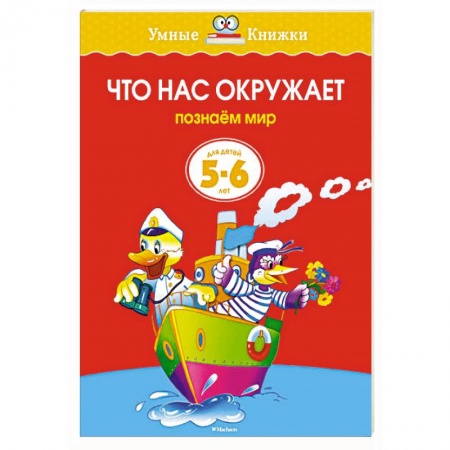 Книги, книга Что нас окружает.Познаем мир (5-6 лет) купить по скидке