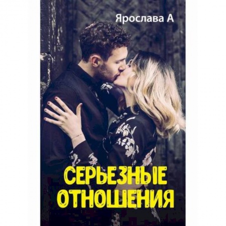 Отечественный любовный роман, книга Серьезные отношения купить по скидке