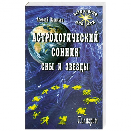 Книги, книга Астрологический сонник.Сны и звезды купить по скидке