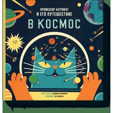 Человек. Земля. Вселенная, книга Профессор Астрокот и его путешествие в космос купить по скидке