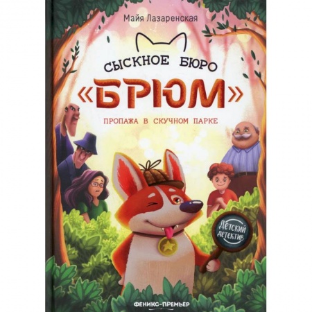 Книги, книга Сыскное бюро 'Брюм': пропажа в Скучном парке. Второе издание купить по скидке