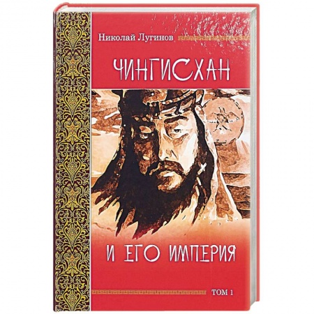Общие работы по всемирной истории, книга Чингисхан и его империя. Том 1 купить по скидке