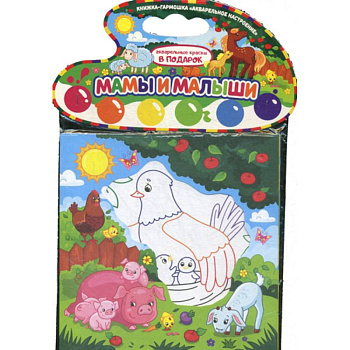 Мамы и малыши