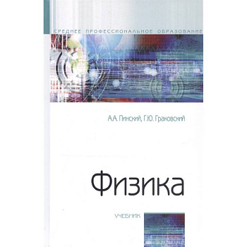 Физика. Учебник Физика. Учебник