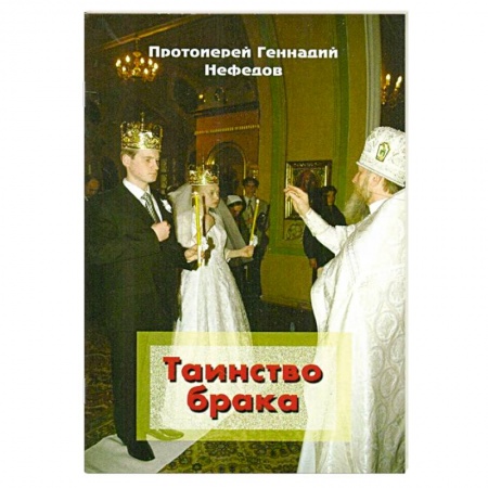 Книги, книга Таинство брака купить по скидке