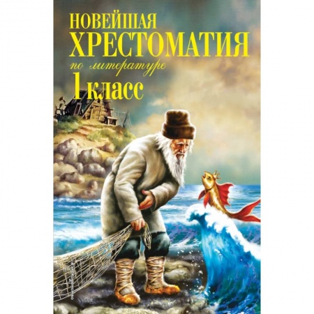 Образовательные системы. 1-4 классы, книга Новейшая хрестоматия по литературе. 1 класс. 7-е изд., испр. и доп. купить по скидке