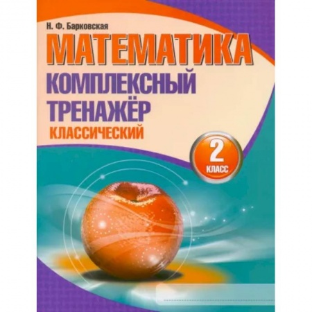 Математика. Алгебра. Геометрия, книга Математика. 2 класс. Комплексный тренажер. Классический купить по скидке