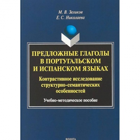 Учебники, самоучители, пособия, книга Предложные глаголы в португальском и испанском языках. Контрастивное исследование структурно-семантических особенностей купить по скидке