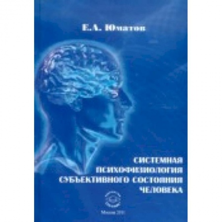 Книги, книга Системная психофизиология субъективного состояния человека купить по скидке