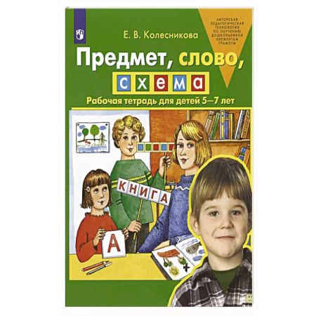 Письмо, мелкая моторика, книга Предмет, слово, схема. Рабочая тетрадь для детей 5-7 лет купить по скидке