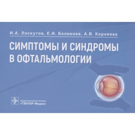 Фармакология. Рецептура. Токсикология, книга Симптомы и синдромы в офтальмологии купить по скидке