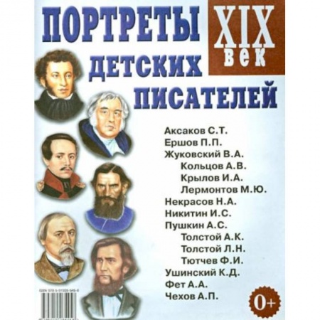 Литература, книга Портреты детских писателей. XIX век. Наглядное пособие для педагогов, логопедов, воспитателей купить по скидке