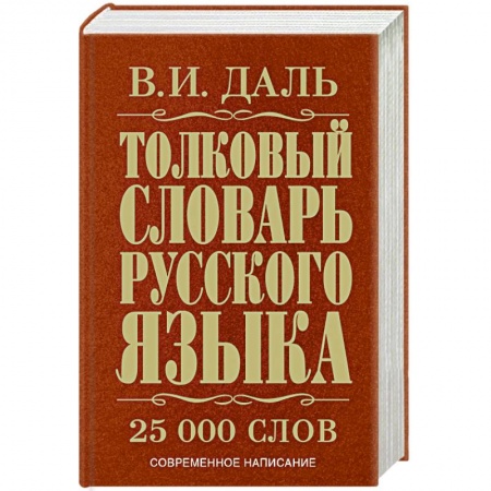 Книги, книга Толковый словарь русского языка купить по скидке